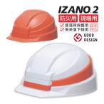 IZANO2 折りたたみヘルメット 墜落時保護兼用
