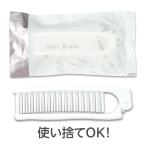 使い捨て 袋入り 2つ折り ヘアブラシ