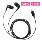 カナル型マイク付イヤホン イヤーピース付 Type-C