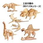 木製3Dパズル きょうりゅう