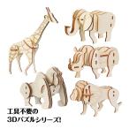 木製3Dパズル どうぶつ