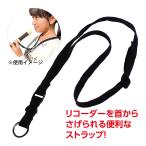 リコーダー用ネックストラップ