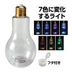 アーテック 光る電球ボトル&水漏れ防止用フタセット 53179｜電球ボトル 工作 クラフト