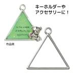 アーテック クラフト素材 空枠シルバー トライアングル｜キーホルダー アクセサリー
