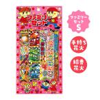 玩具花火 ファミリーセット S｜花火 手持ち 夏祭り こども会 景品