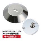 貼るだけセキュリティスロット｜セキュリティ スロット 91560