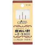 皮ぬい針No.2・5 57301 クロバー 縫い針 ぬい針 手芸 裁縫 ソーイング用品 洋裁 ハンドクラフト