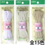 カラーひも 細 クロバー 手芸 裁縫 洋裁 ひも カラーひも 巾着 袋物 入園 入学 手作り ホビー