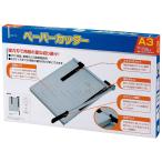 ペーパーカッター 裁断機 A3 オフィス 紙 切断 事務用品 おすすめ デビカ