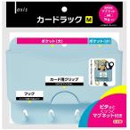 マグネット カードラック M 小物入れ 磁石 ボード 掲示用品 デビカ