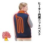 あったかニットベスト ぬくさに首ったけ SHV-NT01 SUNART マイクロカーボンファイバーヒーター内蔵 あったかグッズ 省エネ 充電 オフ