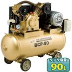 3HPベルト式コンプレッサー BCP-90 三相200V 000245 NAKATOMI ナカトミ 90L 業務用 静音