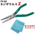 ネジザウルスΖ ゼータ PZ-60 エンジニアすべり止め マイクロファイバークロスセット ラジオペンチ 工業用品 TV ネジ 外せない ネジ外し