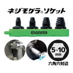 エンジニア ネジモグラソケット 4本セット 潰れた六角穴付きボルトの取り外しに 工具 ENGINEER