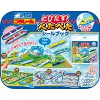 とびだす ぺたぺたシールブック プラレール 電車 絵本 シール はがせる 子供 幼児 知育玩具 おすすめ 男の子 3歳 4歳 5歳 はってはがせる
