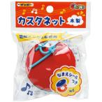 木製カスタネット 木製 木のおもちゃ 学校用 学校 幼稚園 保育園 入園 楽器 音楽 室内