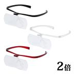 拡大鏡メガネ おしゃれ メガネルー�