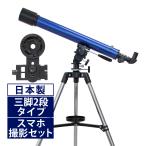 天体望遠鏡 スマホ対応 初心者用 望遠鏡 天体 口径60mm 子供 小学生 リゲルハイ60D 日本製 屈折式 天体ガイドブック付き 天体観測