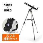 天体望遠鏡 Kenko×BORG スマホ 撮影 初