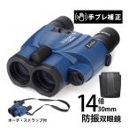 ショッピング双眼鏡 ケンコー 防振双眼鏡 14倍 VCスマート 14X30 セラート Cellarto 双眼鏡 コンサート ドーム おすすめ おしゃれ 高倍率 小型 コンサート