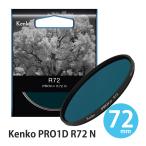 デジカメ フィルター 72mm デジタルカメラ用近赤外線透過フィルター 72 S PRO1D R-72 N 撮影 夜間 暗所 Kenko ケンコー