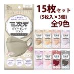 三次元ダイヤモンドマスク プラチナシリーズ フリーサイズ 5枚入×3個セット 4層 立体 不織布 耳が痛くない 息がしやすい サージカルマスク