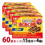 ホッカイロ ぬくぬく当番 くつ用 60足セット(15足分×4箱) 使い捨てカイロ 足 貼らない 靴に入れる 日本製 使用期限：2024年4月