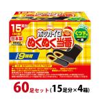 ホッカイロ ぬくぬく当番 くつ下用 60足セット(15足分×4箱) 使い捨てカイロ 足 貼る 靴下に貼る 日本製 使用期限：2024年4月