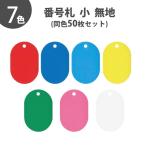  пластик номер .( маленький ) одноцветный номер нет 50 листов входит 