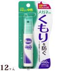 曇り止め くもり止め クリーナー メガネ 眼鏡 レンズ クリーナー ケア用品 メガネブク ハンディスプレー くもりどめ 12ヶ入
