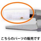 NO.335 ヤットコ先プラスチック ヤットコ パーツ やっとこ メガネ用 工具 眼鏡 修理 作業 加工 メンテネンス