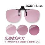 クリップオン メガネの上から サングラス