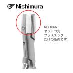 ヤットコ 先プラスチック NO.1066用 1066-1 工具 オプションパーツ