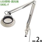 LED освещение увеличительное стекло свободный arm * зажим установка тип style свет нет SKKL серии SKKL-F type 2 раз SKKL-FX2o-tsuka оптика 