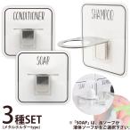 Otel マジックシートフック ボトルホルダー お風呂 壁掛け 浮かせる 収納 3個セット オテル ステンレス シャンプー コンディショナー ソープ