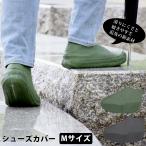 レインシューズカバー シューズカバー 防水 靴カバー 雨用 シリコン 防水シューズカバー M レディース メンズ 大人 雨具 梅雨 雨 レイングッズ