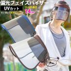 偏光サンバイザー ツバ 14cm レディース uv 偏光フェイスバイザー メンズ スポーツ おしゃれ 自転車 ゴルフ 釣り 紫外線対策グッズ 車