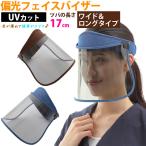 サンバイザー 偏光 UVカット つば広 ロングタイプ レディース おしゃれ ワイド 自転車 紫外線対策 日焼け止め 人気 キャップ 車 自転車 釣り