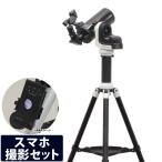 天体望遠鏡 初心者用 スマホ対応 自動追尾 自動導入経緯台 AZ-GTi+ 鏡筒MAK90+三脚+ピラーセット スカイウォッチャー WiFi アプリ