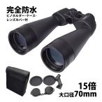 双眼鏡 コンサート ライブ 天体観測 ビノホルダー付 コメットスキャン 15x70 15倍 高倍率 大口径 完全防水 オペラグラス コンサート 用