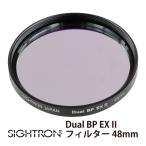 干渉フィルター Dual BP EX II フィルター 48mm サイトロン デュアル バンドパス フィルター 天体撮影 星雲撮影日本製 光害カットフ