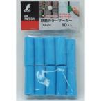 鉄筋 カラーマーカー ブルー 10ヶ入 78534 測量 測量用品 工事現場 シンワ測定