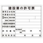 法令許可票 建設業の許可票 40×50cm 横 79077 シンワ測定 看板 表示板 工事
