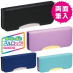 ショッピング筆箱 筆箱 ペンケース おしゃれ おすすめ 文具 文房具 小学生 女の子 男の子 シンプル 入学 こだわり両面筆入 アルロック スリム FD-8502 ソニ