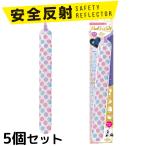 反射 リフレクター 安全反射 リフラ