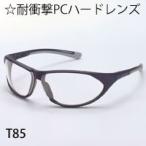 花粉対策メガネ 花粉メガネ 花粉 メガネ 花粉対策 メガネ TOA80シリーズ T85 PC 耐衝撃ハードレンズ pm2.5 おしゃれ 花粉 花粉症