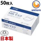 マスク 不織布 日本製 N95マスク 50枚入り 個包装 使い捨て 防じんマスク ふつうサイズ ユニチャーム 箱 大容量 ユニ・チャーム ウイルス対策