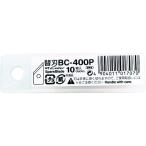 NT 円切りカッター用替刃10枚入り [BC-400P] BC400P 販売単位：1