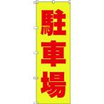  витрина TRUSCO Trusco Nakayama [ распродажа негодный номер ] нобори 1800X600 парковка желтый красный [TNB-2S256] TNB2S256 распродажа единица измерения :1