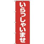  витрина TRUSCO Trusco Nakayama [ распродажа негодный номер ] нобори 1800X600 добро пожаловать .. красный белый [TNB-1S9799] TNB1S9799 распродажа единица измерения :1
